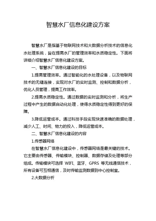 智慧水厂信息化建设方案