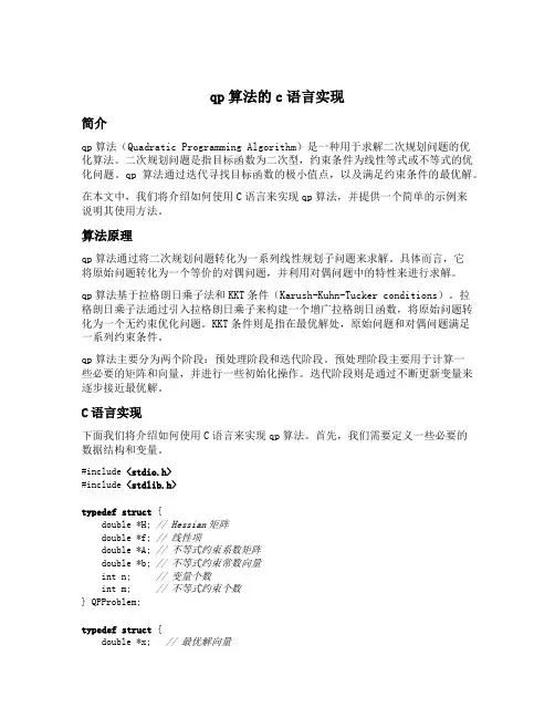 qp算法的c语言实现