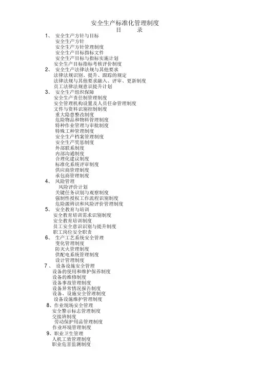 安全生产标准化管理制度(标准化制度)