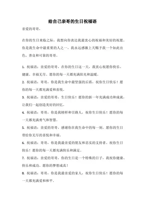 给自己亲哥的生日祝福语