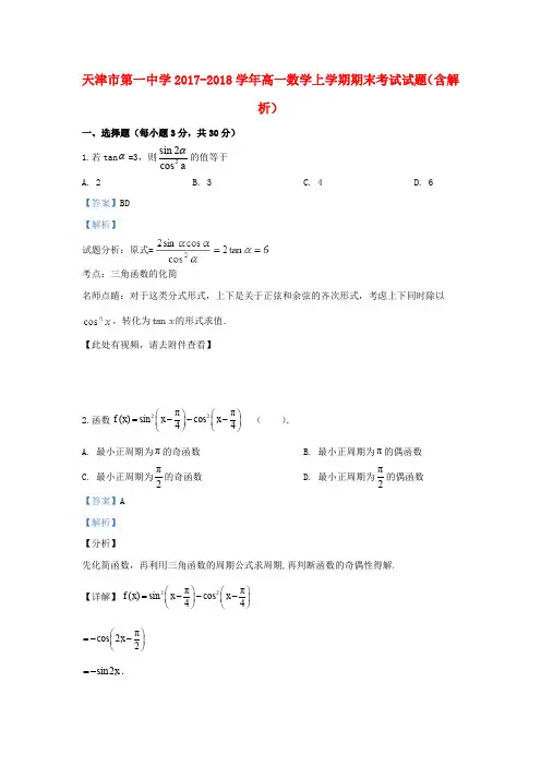 天津市第一中学2017_2018学年高一数学上学期期末考试试题(含解析)