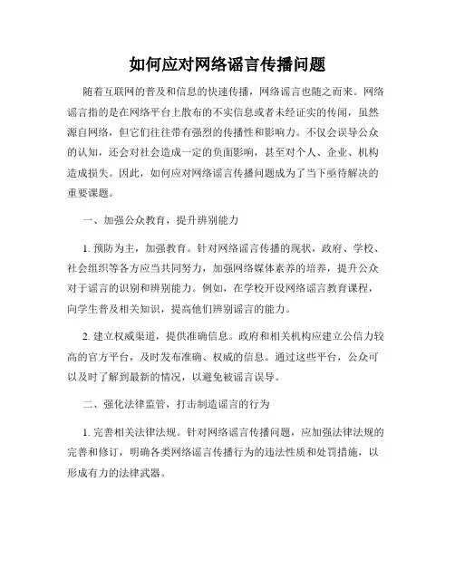 如何应对网络谣言传播问题