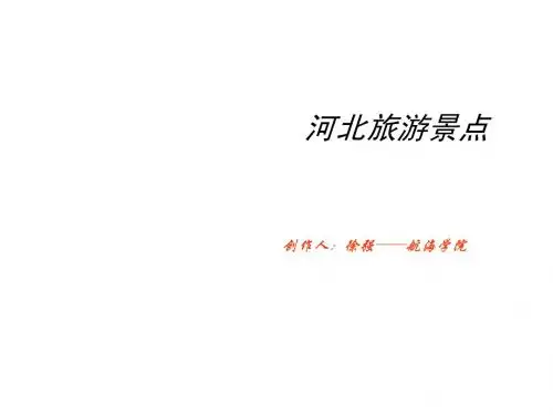 河北旅游景点