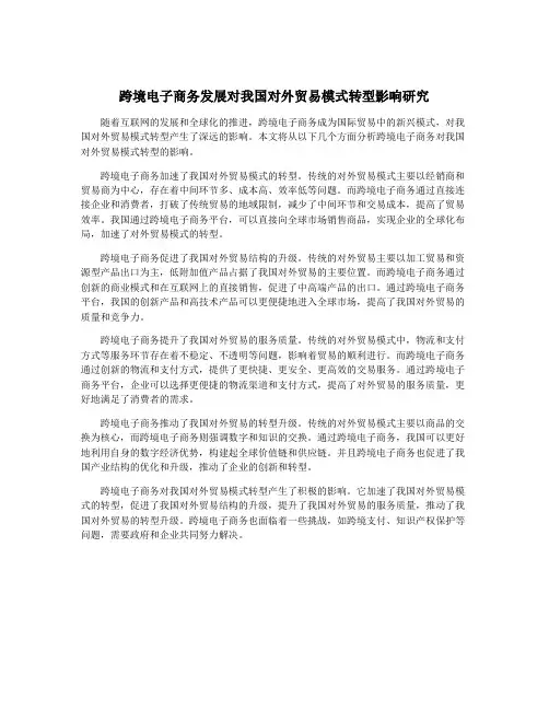 跨境电子商务发展对我国对外贸易模式转型影响研究