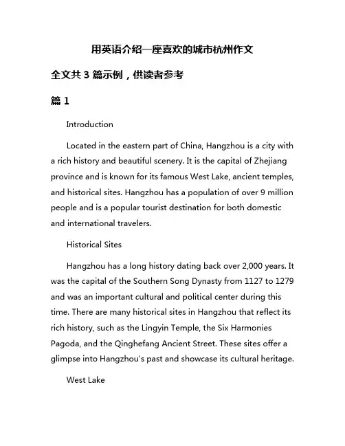 用英语介绍一座喜欢的城市杭州作文