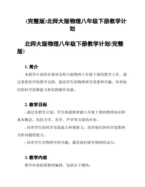 (完整版)北师大版物理八年级下册教学计划