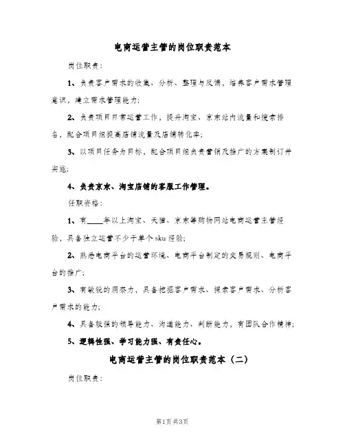 电商运营主管的岗位职责范本(三篇)