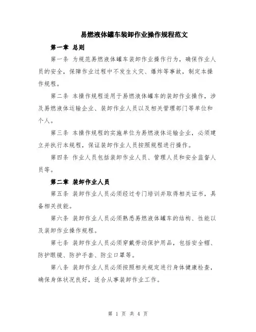 易燃液体罐车装卸作业操作规程范文