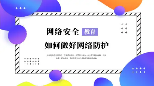 网络安全教育 课件(共20张PPT)