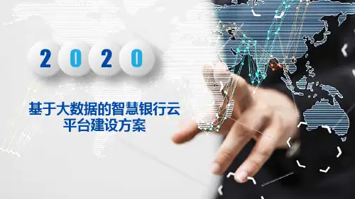基于大数据的智慧银行云平台建设方案