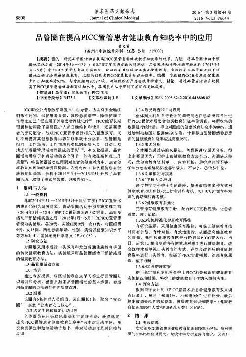 品管圈在提高PICC置管患者健康教育知晓率中的应用