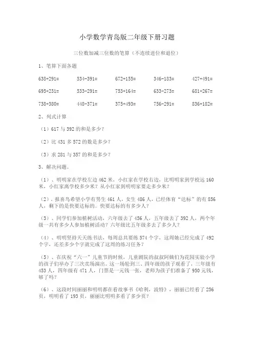 小学数学青岛版二年级下册三位数加减三位数的笔算(不连续进位或退位)++练习题