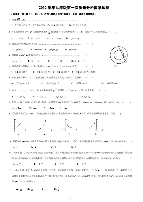 2012年九年级(上)第一次质量分析数学试卷(含答案)