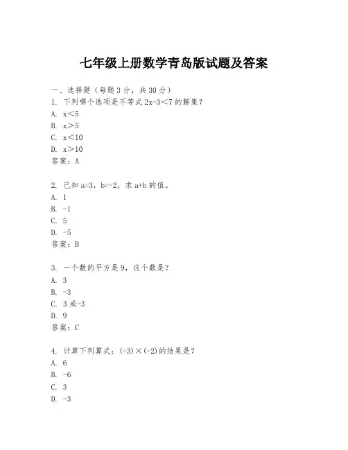 七年级上册数学青岛版试题及答案