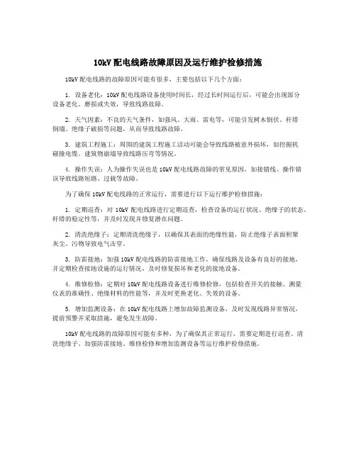 10kV配电线路故障原因及运行维护检修措施