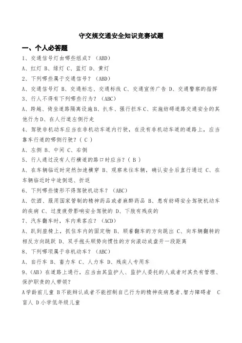 守交规交通安全知识竞赛试题