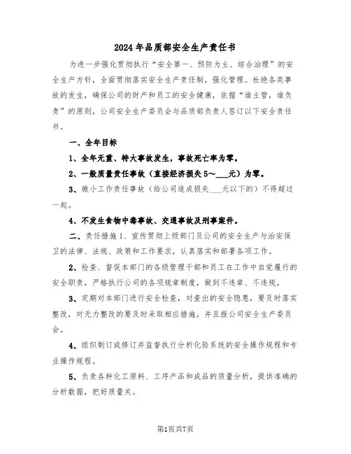 2024年品质部安全生产责任书(三篇)