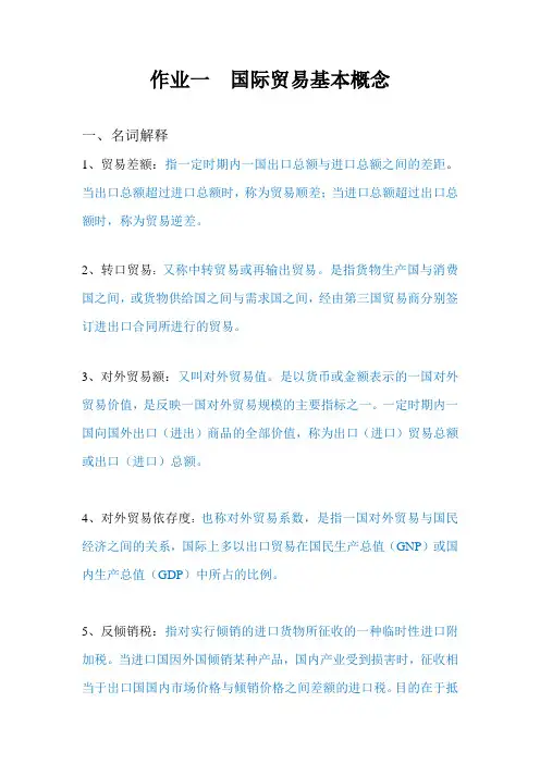 作业一  国际贸易基本概念