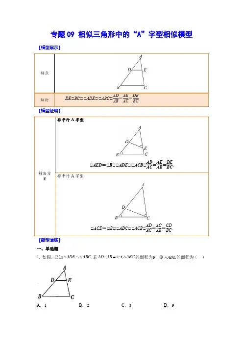 中考数学难点突破与经典模型精讲练相似三角形中的“A”字型相似模型(解析版)