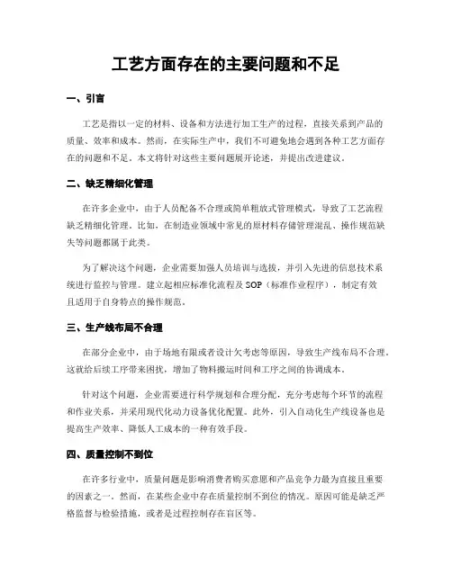 工艺方面存在的主要问题和不足