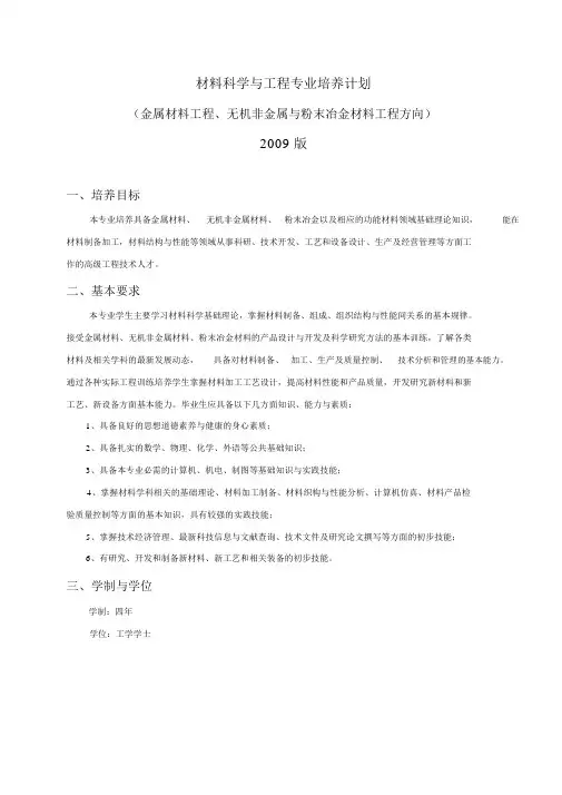 材料科学与工程专业培养计划