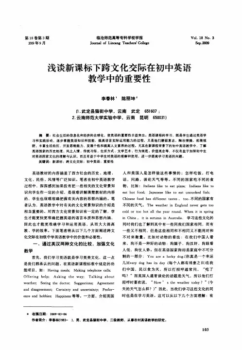 浅谈新课标下跨文化交际在初中英语教学中的重要性