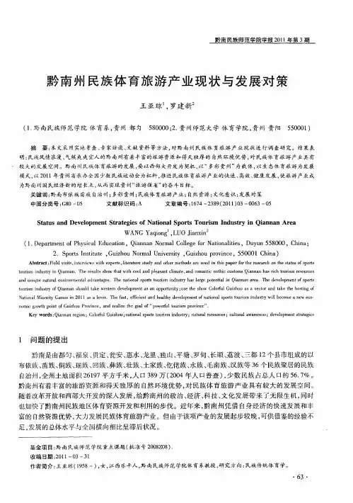 黔南州民族体育旅游产业现状与发展对策