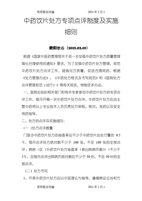 中药饮片处方点评制度及细则之欧阳歌谷创编