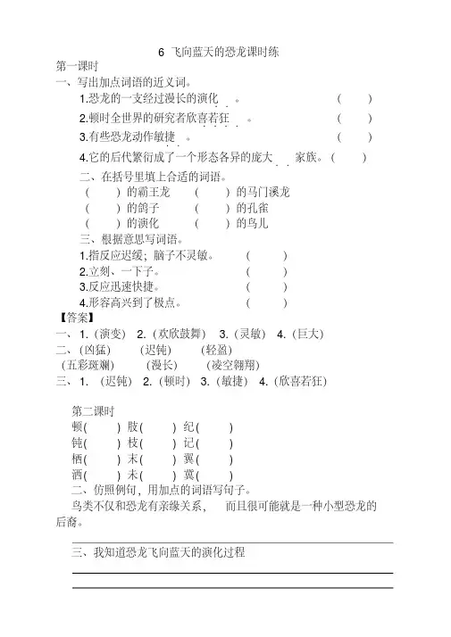 最新版部编版小学四年级语文下册《6飞向蓝天的恐龙》课时练及答案