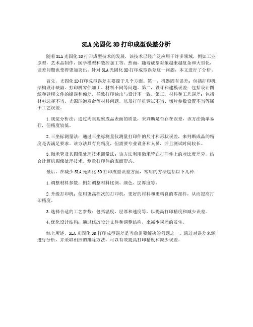 SLA光固化3D打印成型误差分析