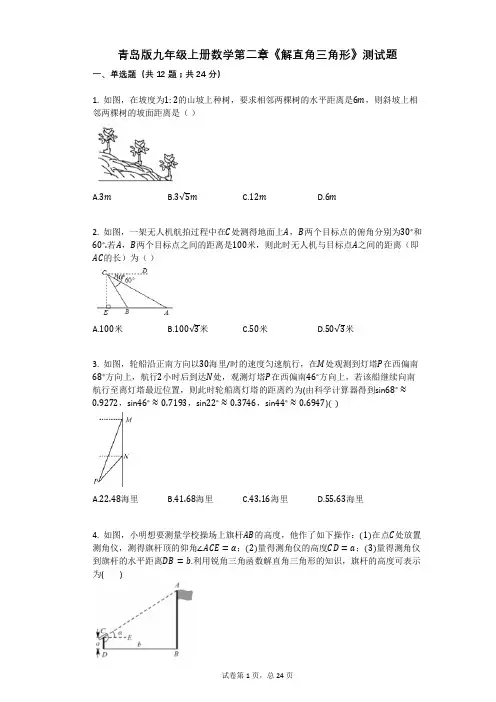 青岛版九年级上册数学第二章《解直角三角形》测试题