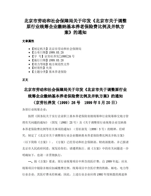 北京市劳动和社会保障局关于印发《北京市关于调整原行业统筹企业缴纳基本养老保险费比例及并轨方案》的通知