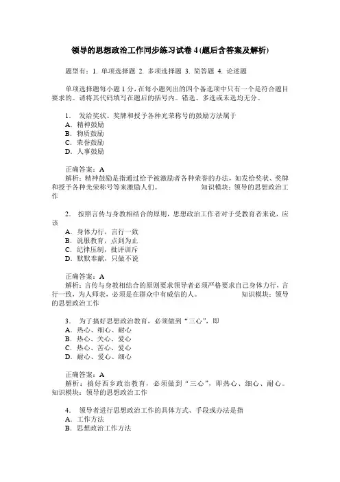 领导的思想政治工作同步练习试卷4(题后含答案及解析)
