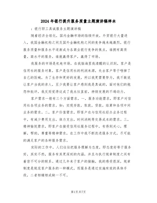 2024年银行提升服务质量主题演讲稿样本(3篇)