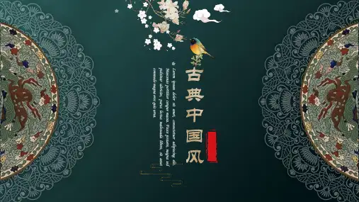 墨绿古典中国风新国风通用PPT模板