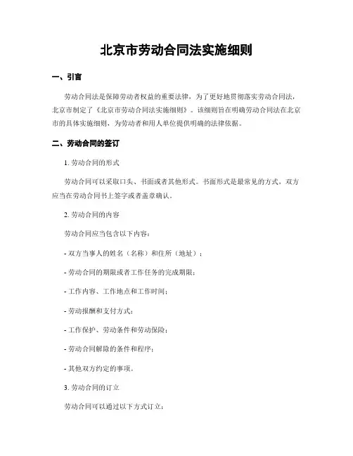 北京市劳动合同法实施细则
