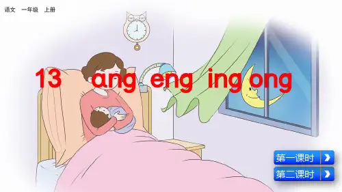统编版一年级语文上册拼音13《ang eng ing ong》精品课件