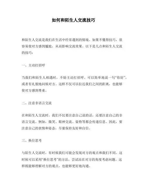 如何和陌生人交流技巧