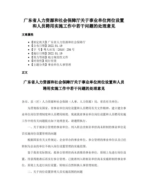 广东省人力资源和社会保障厅关于事业单位岗位设置和人员聘用实施工作中若干问题的处理意见
