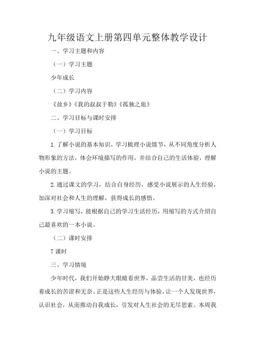九年级语文上册第四单元整体教学设计