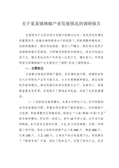 关于某某镇辣椒产业发展情况的调研报告