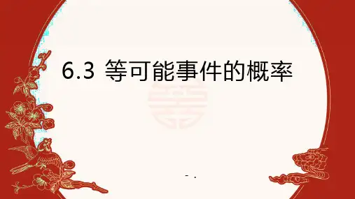 《等可能事件的概率》概率初步PPT教学课件