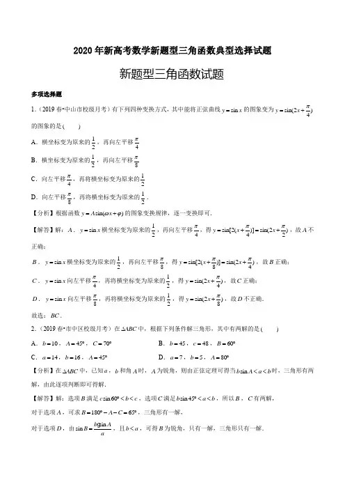 2020年新高考数学新题型三角函数典型选择试题答案分析与解答(11页)