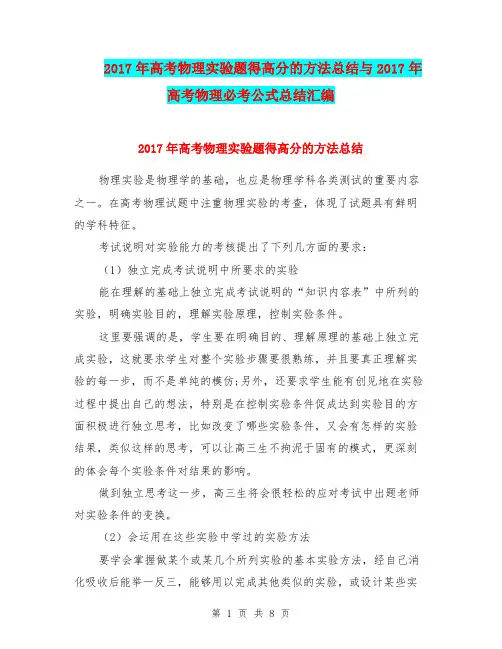 2017年高考物理实验题得高分的方法总结与2017年高考物理必考公式总结汇编.doc