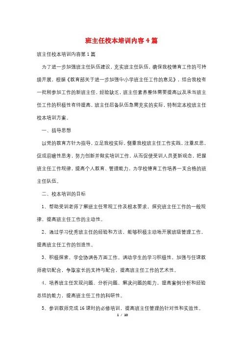 班主任校本培训内容4篇