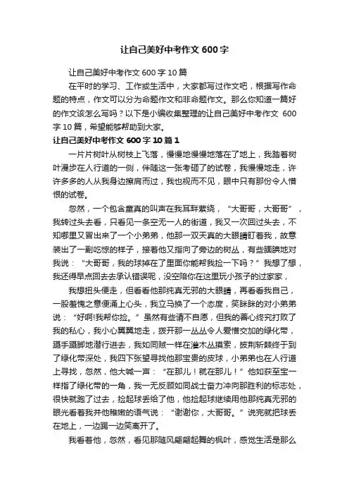 让自己美好中考作文600字10篇