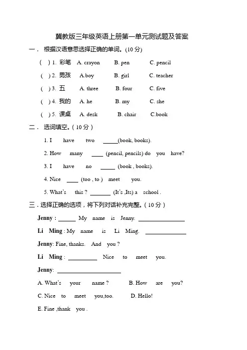 冀教版三年级英语上册第一单元测试题及答案