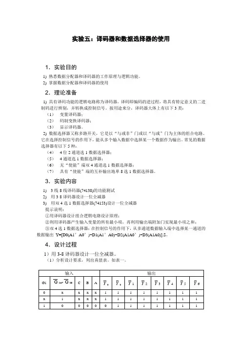 实验五 译码器和数据选择器的使用
