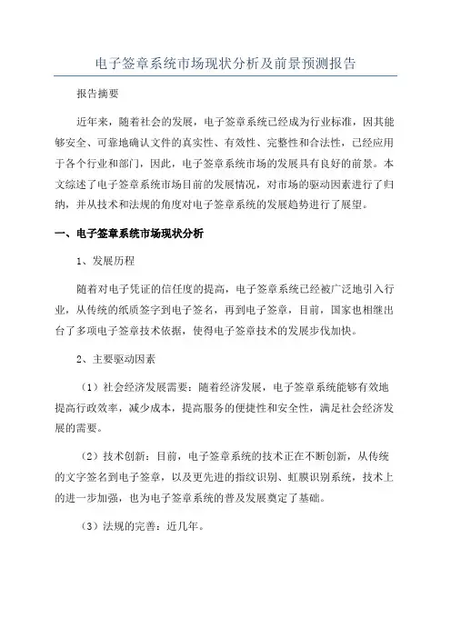 电子签章系统市场现状分析及前景预测报告