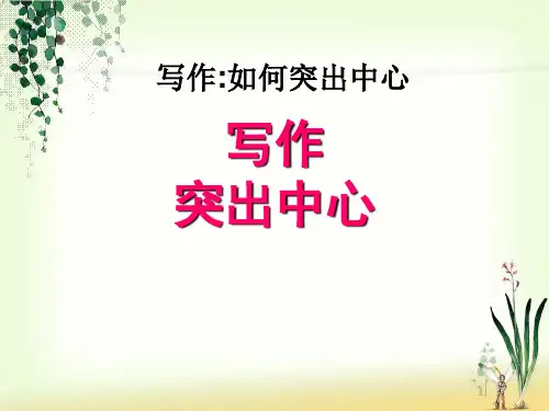新人教版语文七年级上册第五单元《写作如何突出中心》课件